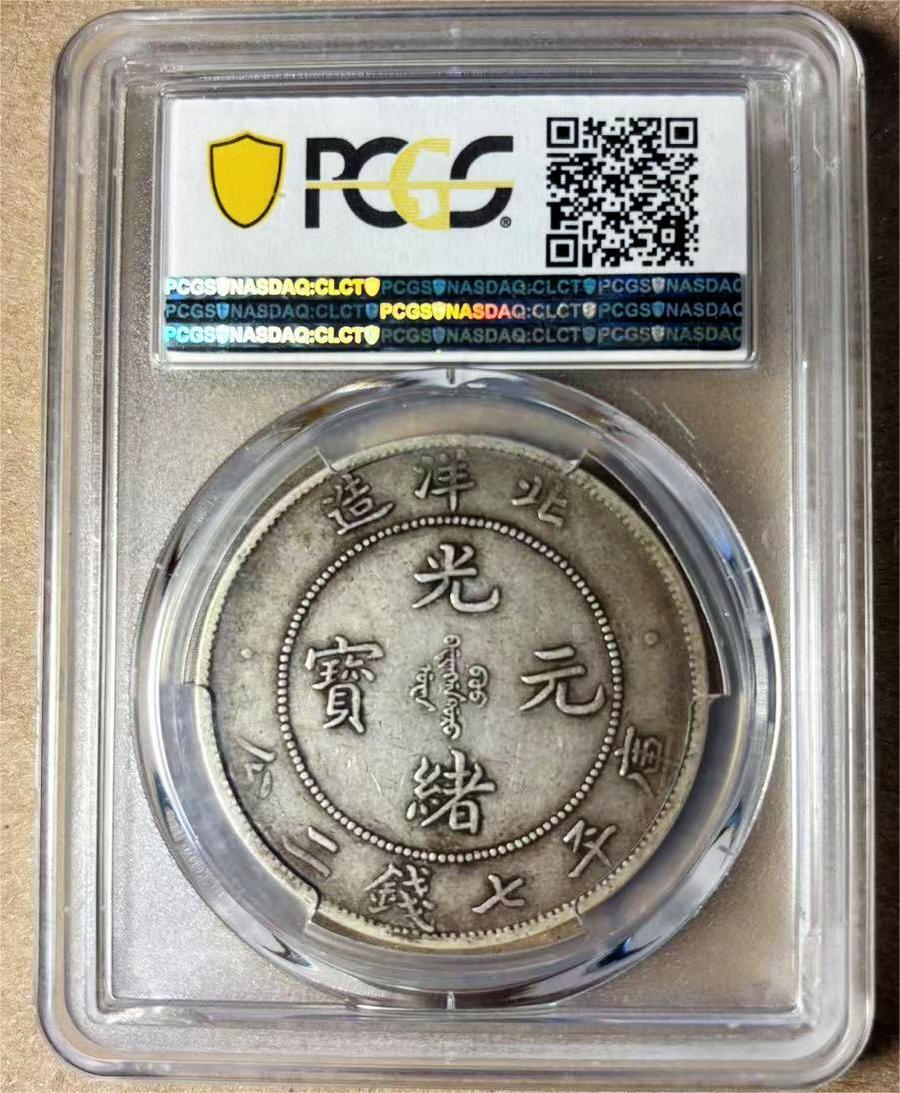 【Blue Auction】✨世界纸币精拍第533期【精】 大清北洋造光绪元宝 光绪二十九年（1903年）库平七钱二分 银元 经典蟠龙图 PCGS VF35 铸造量约950万枚 远少于北洋34年的5000万枚 