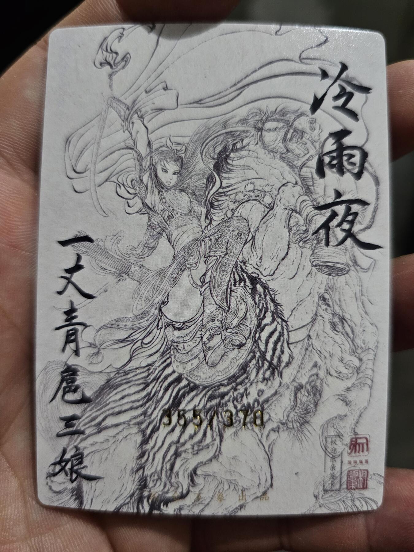 龙虎拍卖第一期 权迎东上色签绘编号粗闪 冷雨夜三娘 编号355