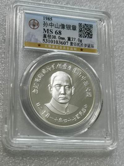 天下钱庄专场欢迎参拍 - 公博评级MS68孙中山诞辰120周年纪念银章