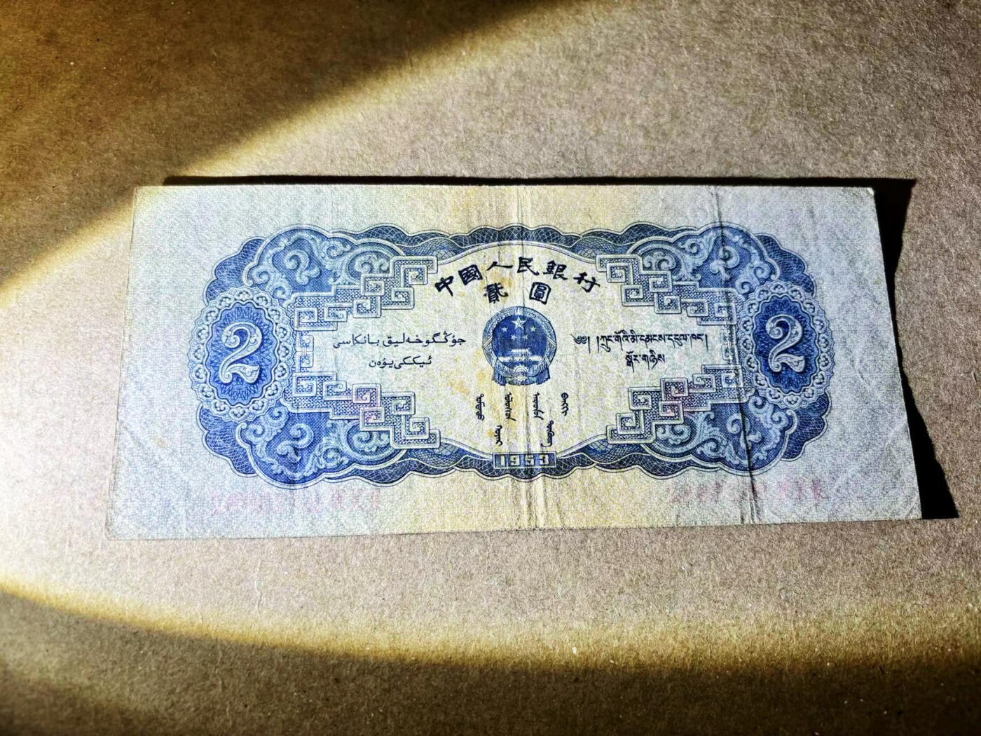 【Blue Auction】✨世界纸币精拍第533期【精】 【无47】中国 第二套人民币 1953年贰元 宝塔山 品相如图