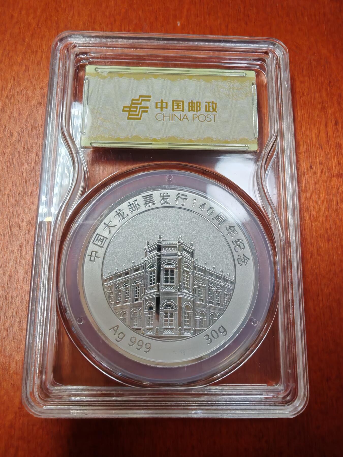 长老汇龙年精选第二十七场拍卖 2018中国邮政大龙邮票发行140周年纪念银章之二，30克999银，中国邮政封装