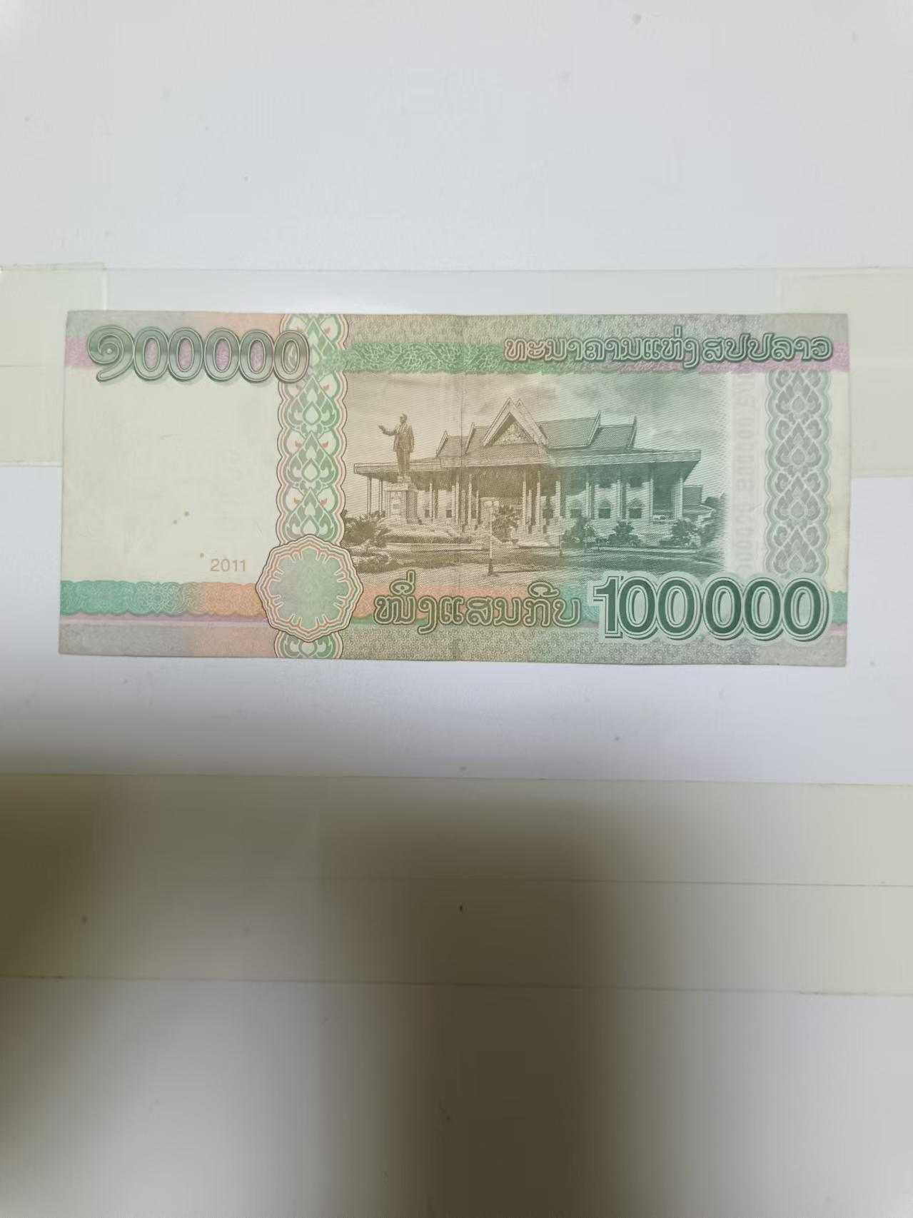 【20240828】非全新纸币第159场 老挝100000基普