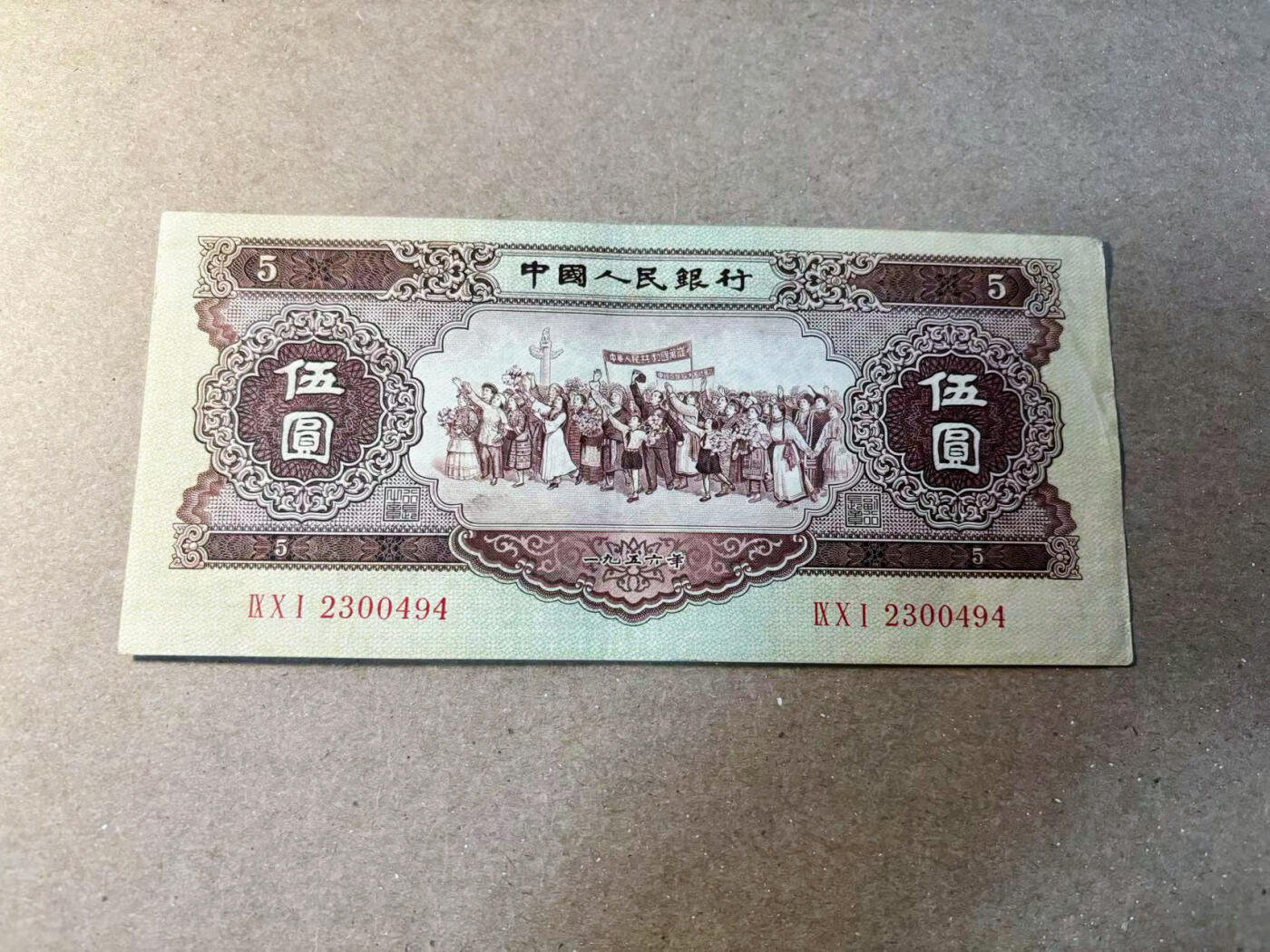 【Blue Auction】✨世界纸币精拍第533期【精】 中国 第二套人民币 1956年伍元 民族大团结 品相如图