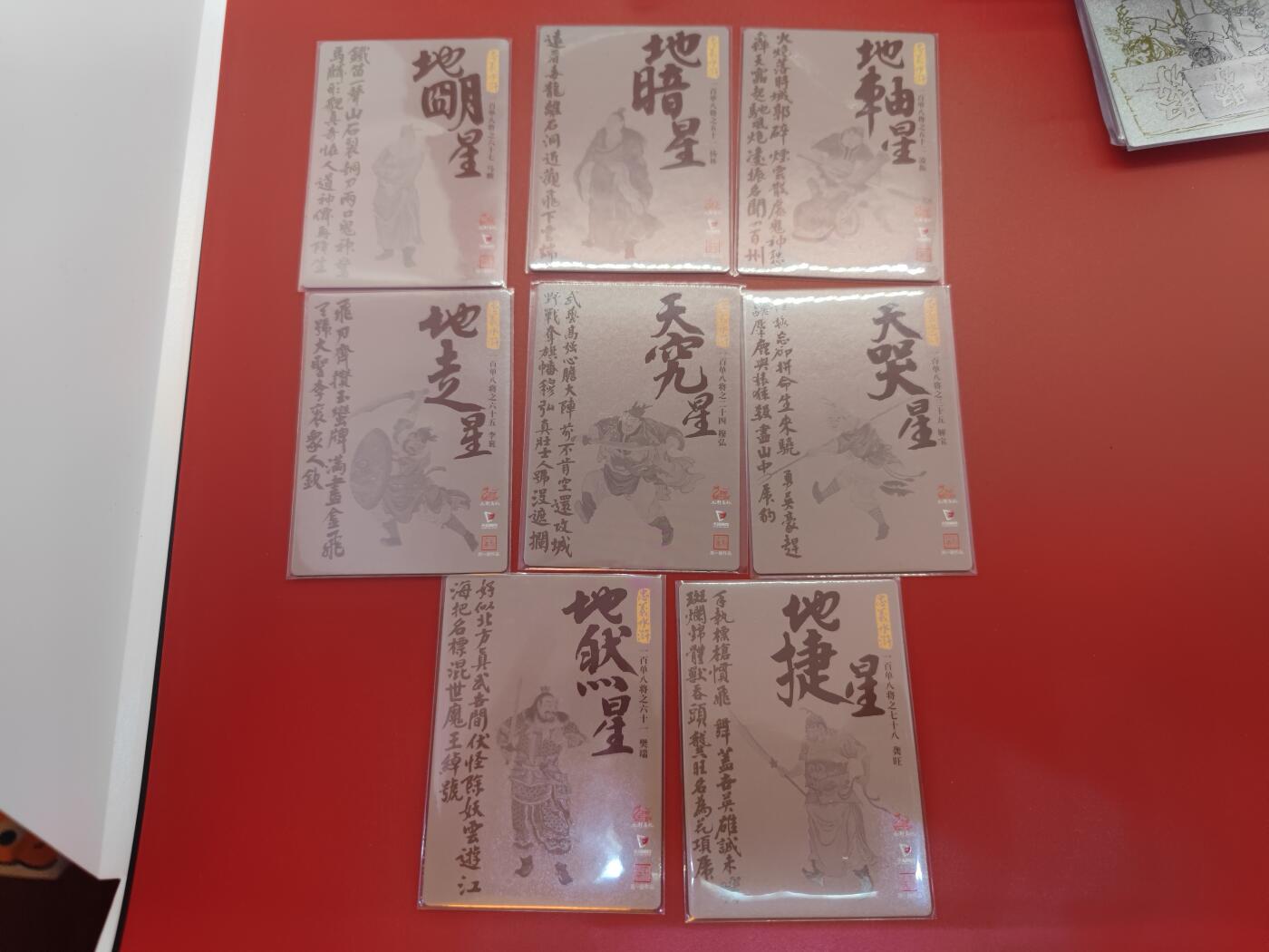 妖精的尾巴卡牌拍卖《你就是那天命人》第二十五期(收拍品) 九轩文化-周一新-忠义水浒-粗闪20张
