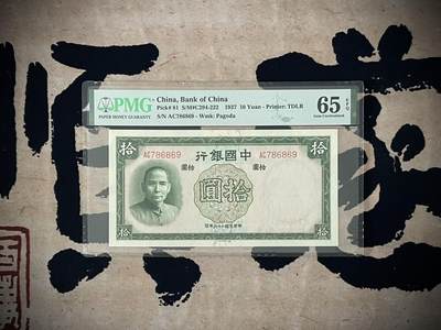 （自动截拍）PMG评级民国纸币专拍第三百六十五期，全场包邮 - 【乾奕收藏】出民国26年1937年中国银行德纳罗拾圆一枚，美国PMG65E，56789全大号组合