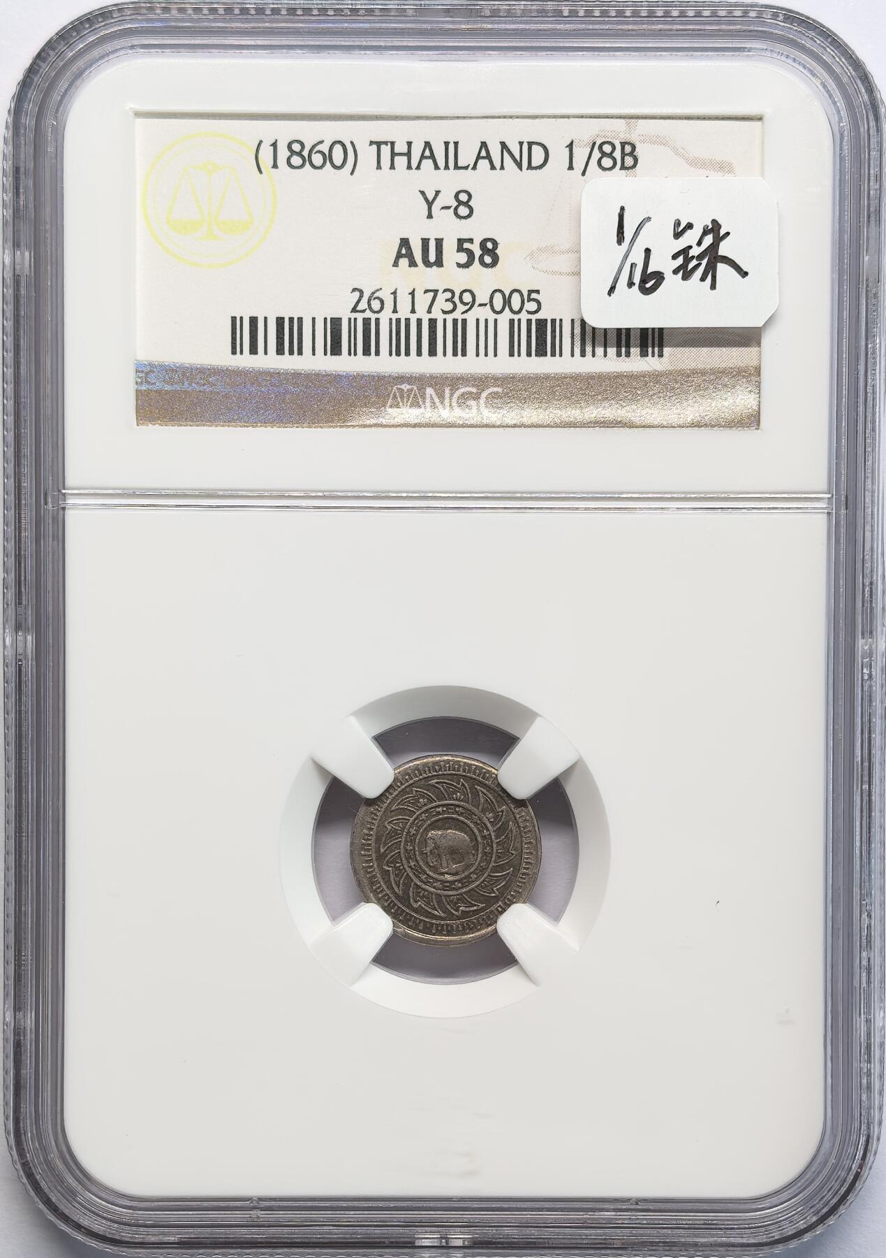凡希社世界钱币微拍第二百八十二期 1860泰国大象1/16铢银币NGC-AU58，N标签错误，实物是很稀有的最小1/16面值。