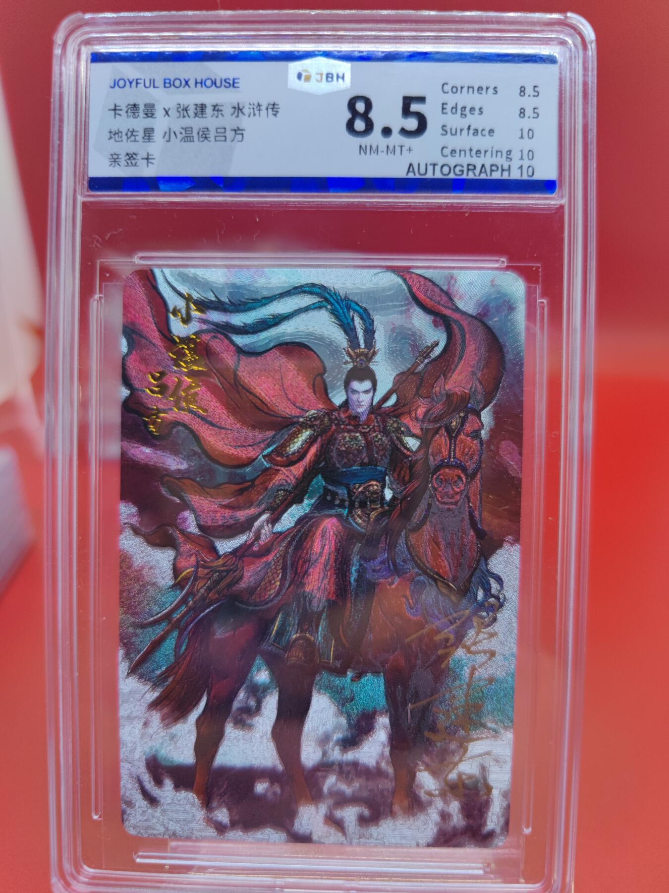 妖精的尾巴卡牌拍卖《你就是那天命人》第二十五期(收拍品) 卡德曼x张建东水浒传-地佐星-小温侯吕方-张建东亲签，jbh评级8.5分