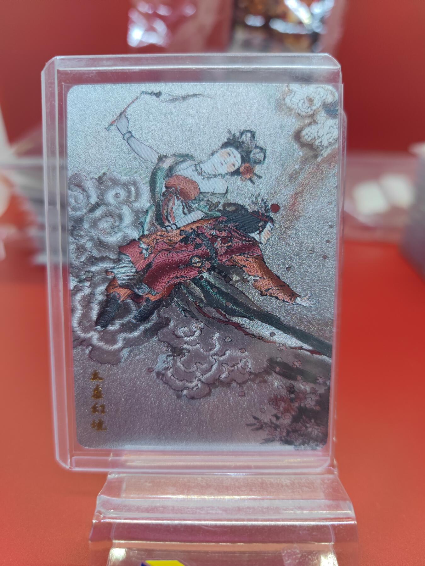 妖精的尾巴卡牌拍卖《你就是那天命人》第二十五期(收拍品) 戴敦邦-艺术家联名限定卡-太虚幻境，粗闪卡一张