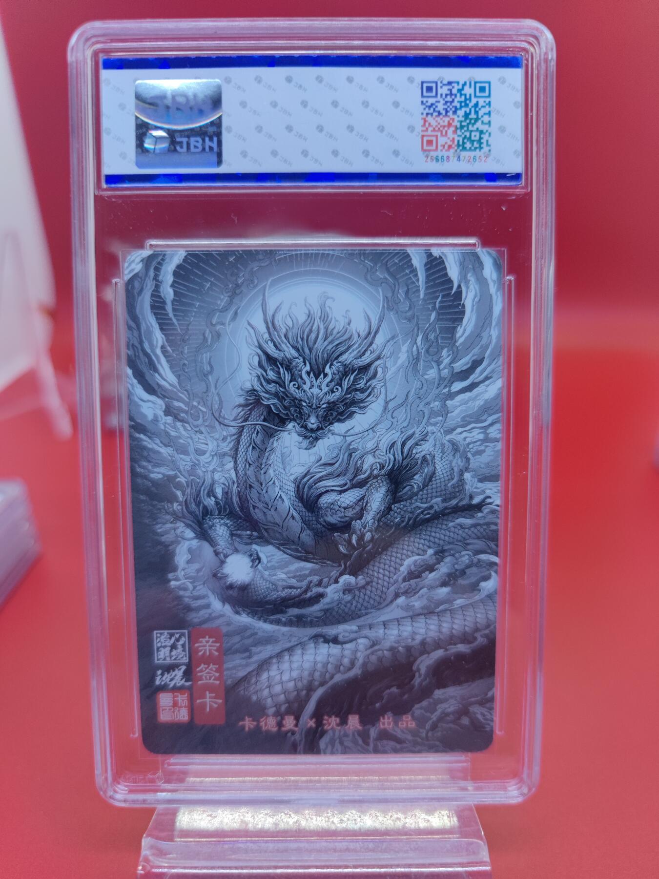 妖精的尾巴卡牌拍卖《你就是那天命人》第二十五期(收拍品) 卡德曼x沈晨-祖龙-沈晨亲签，jbh评级10auto