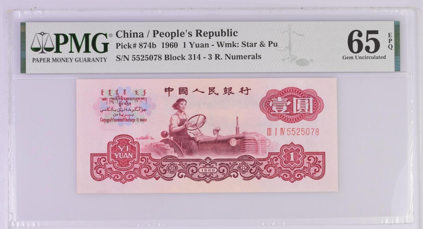古币一元pmg65，无4尾8