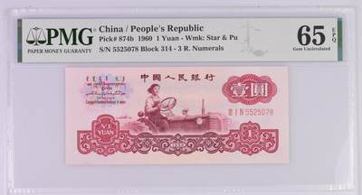 古币一元pmg65，无4尾8 - 古币一元pmg65，无4尾8