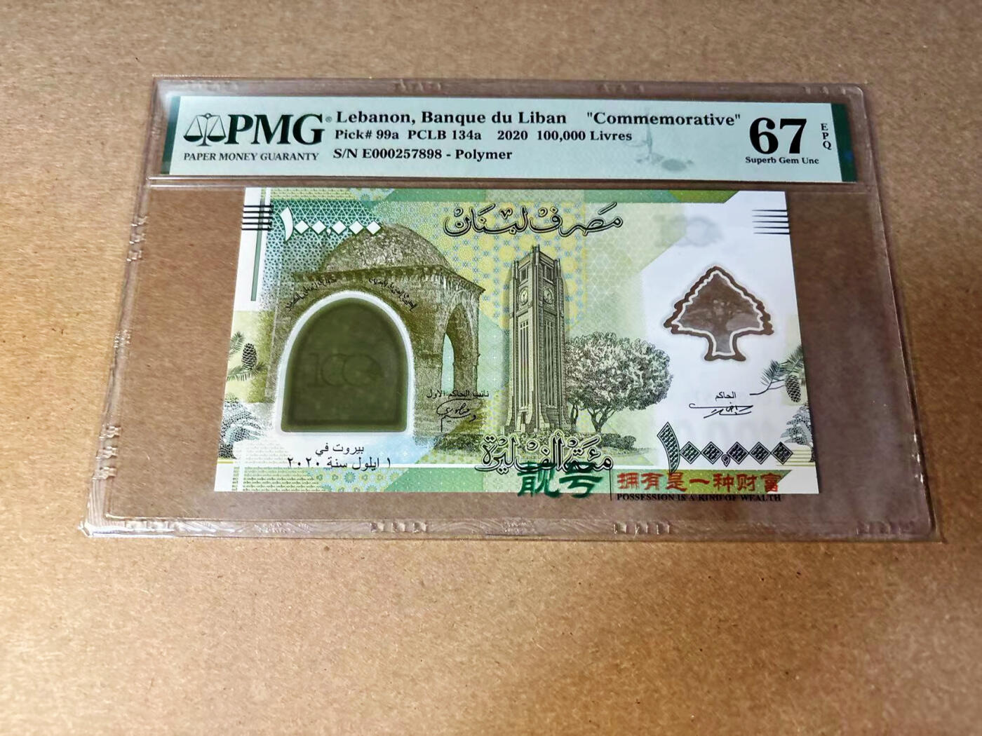 【Blue Auction】✨世界纸币精拍第533期【精】 黎巴嫩 2020年10万里弗 PMG67EPQ 高分