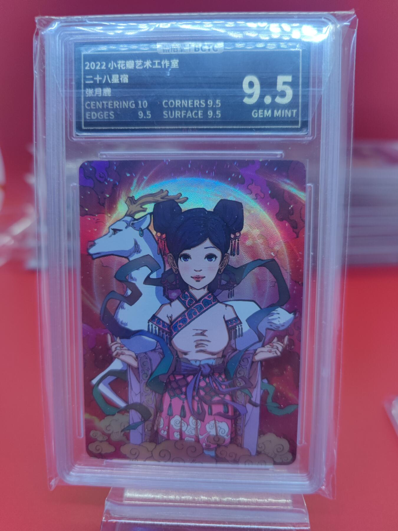 妖精的尾巴卡牌拍卖《你就是那天命人》第二十五期(收拍品) 小花瓣-二十八星宿-张月鹿-彩闪，保粹评级9.5分