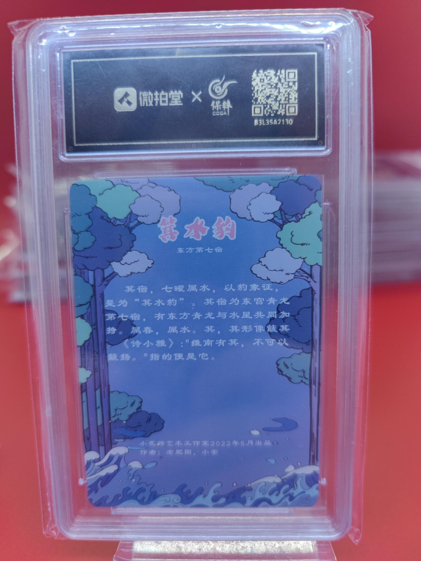 妖精的尾巴卡牌拍卖《你就是那天命人》第二十五期(收拍品) 小花瓣-二十八星宿-箕水豹-彩闪，保粹评级9.5分