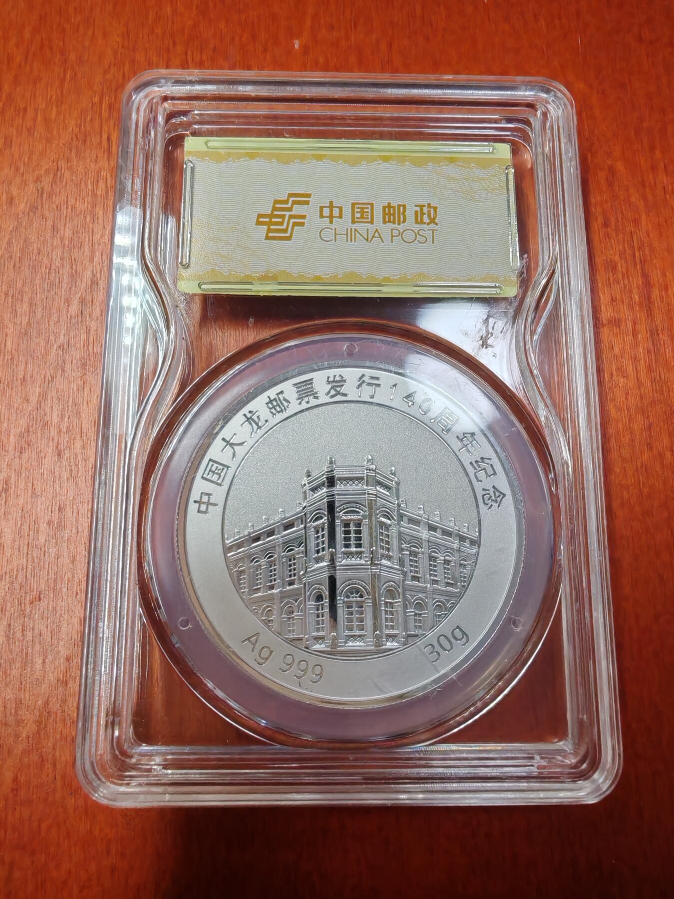 长老汇龙年精选第二十七场拍卖 2018中国邮政大龙邮票发行140周年纪念银章之一，30克999银，中国邮政封装