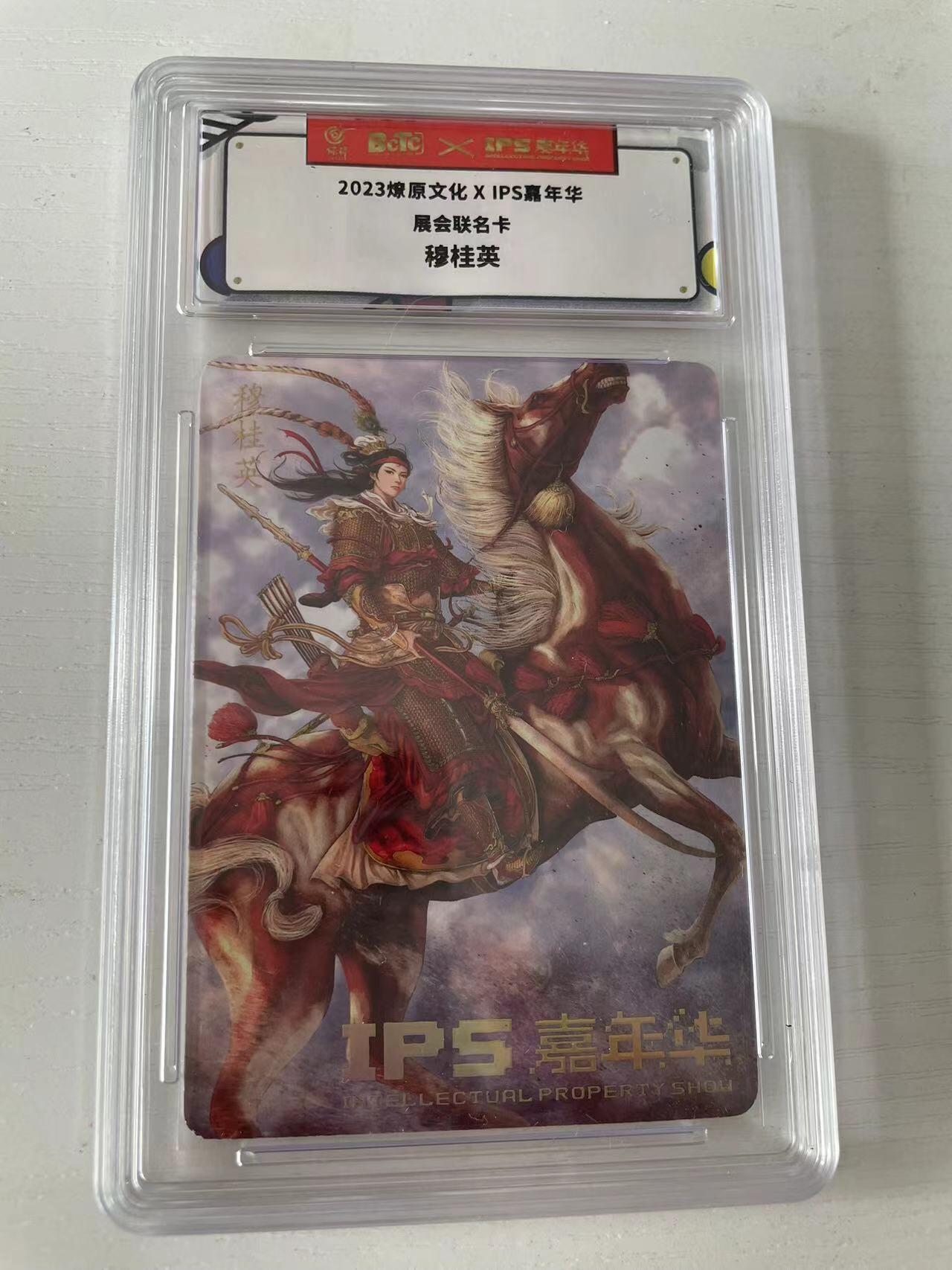 龙虎拍卖第一期 燎原ips嘉年华联名卡 穆桂英