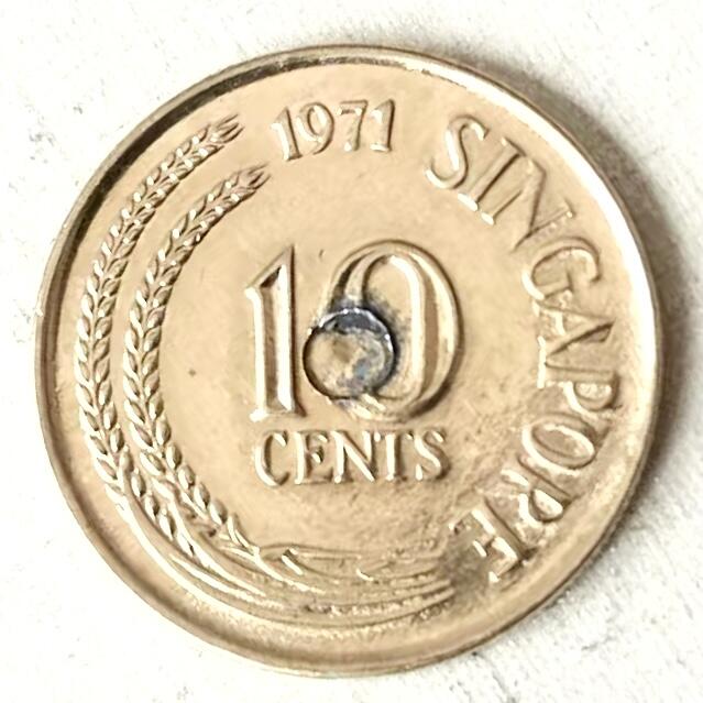 通元堂第五期 邮票硬币 1971年新加坡10分