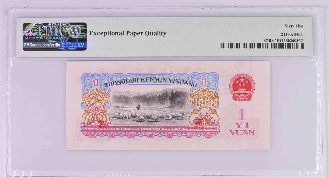 古币一元pmg65，无4尾8