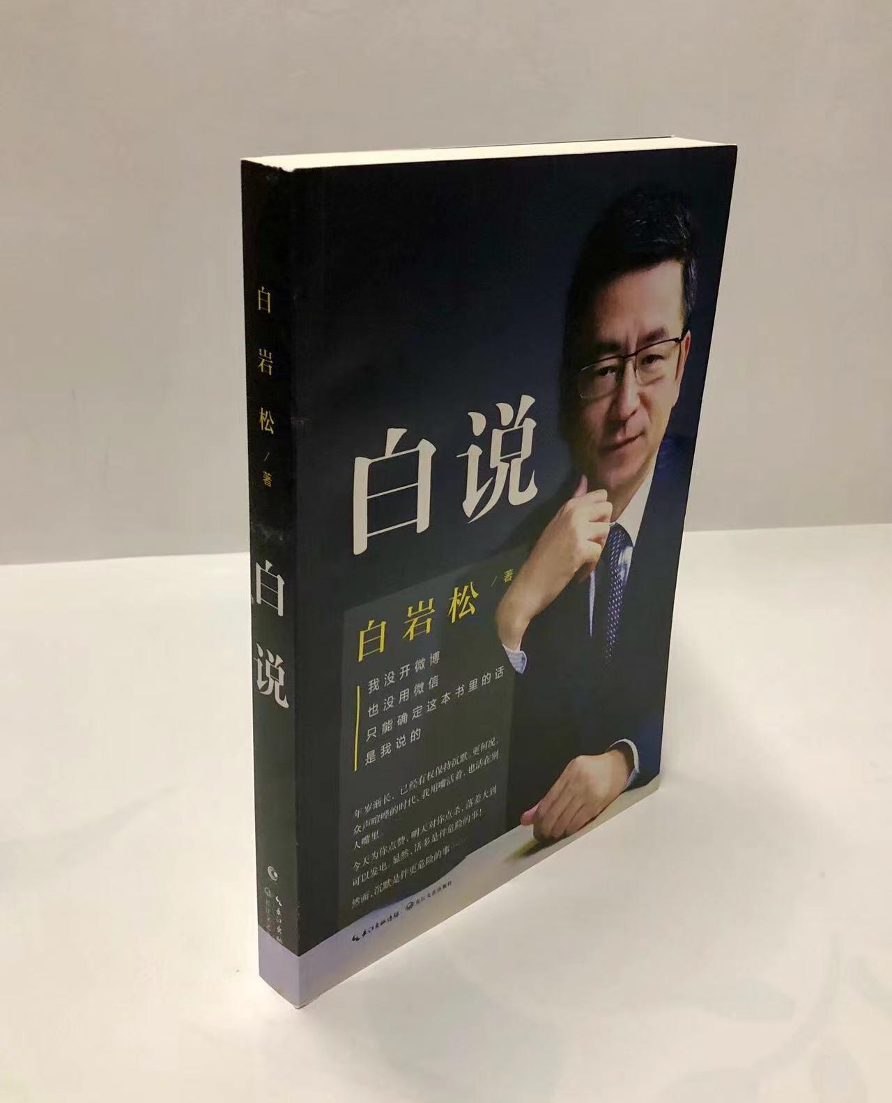 零元拍：央视著名主持人 白岩松亲笔签名著书《白说》