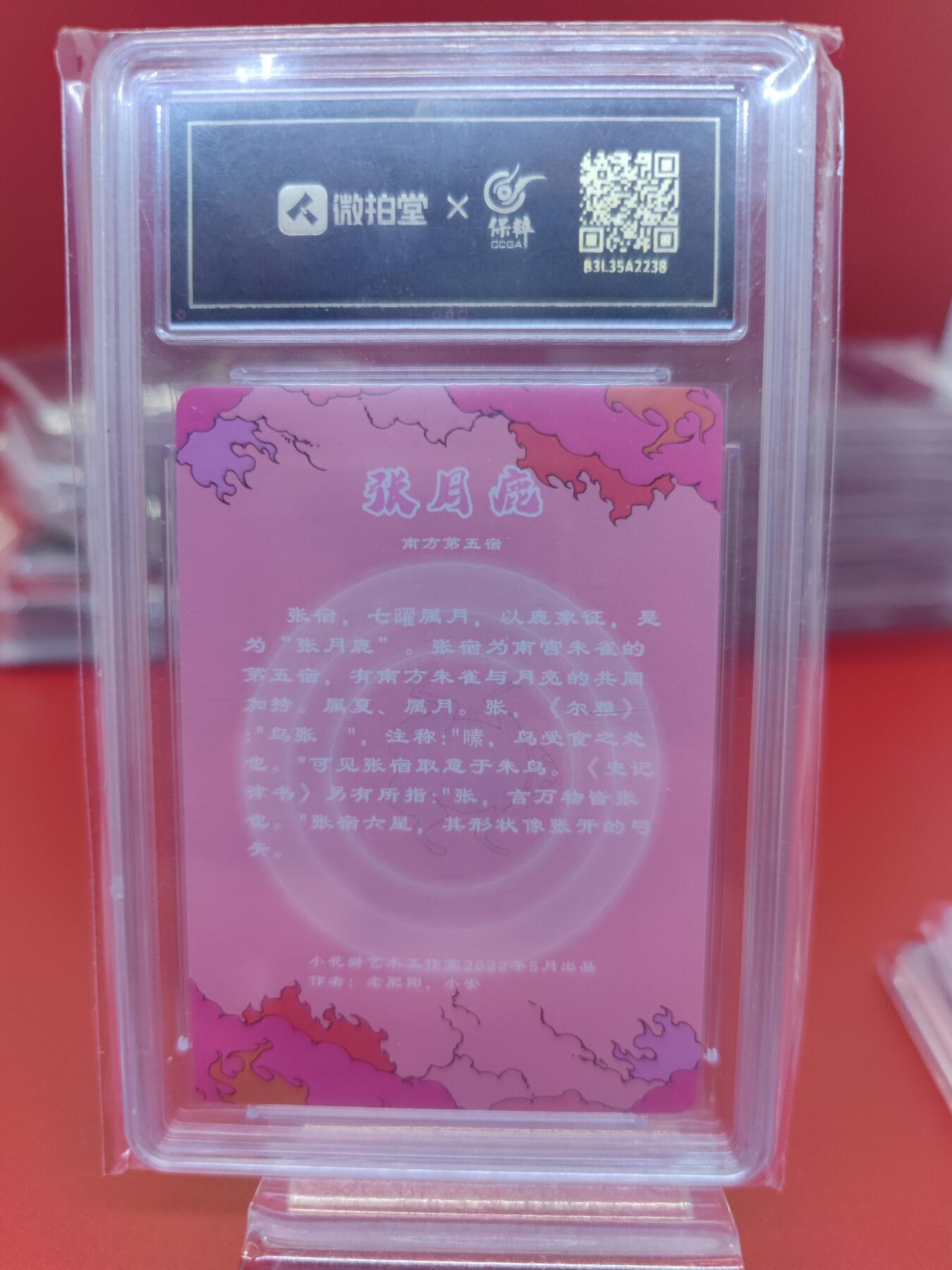 妖精的尾巴卡牌拍卖《你就是那天命人》第二十五期(收拍品) 小花瓣-二十八星宿-张月鹿-彩闪，保粹评级9.5分