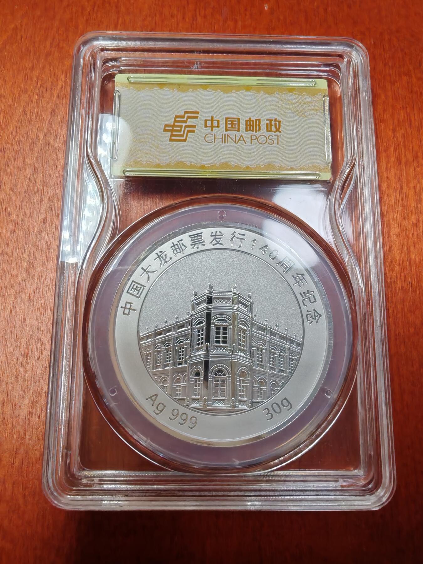 长老汇龙年精选第二十七场拍卖 2018中国邮政大龙邮票发行140周年纪念银章之三，30克999银，中国邮政封装