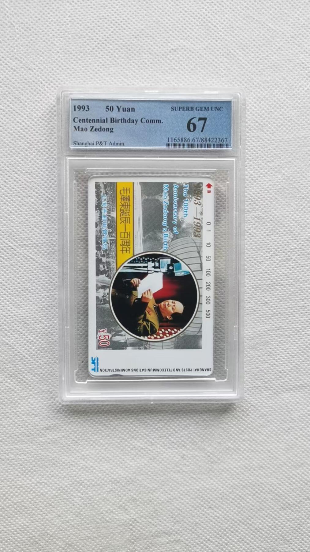 【琪哥网】评级磁卡综合场(十二） 【PCGS67】上海主席
