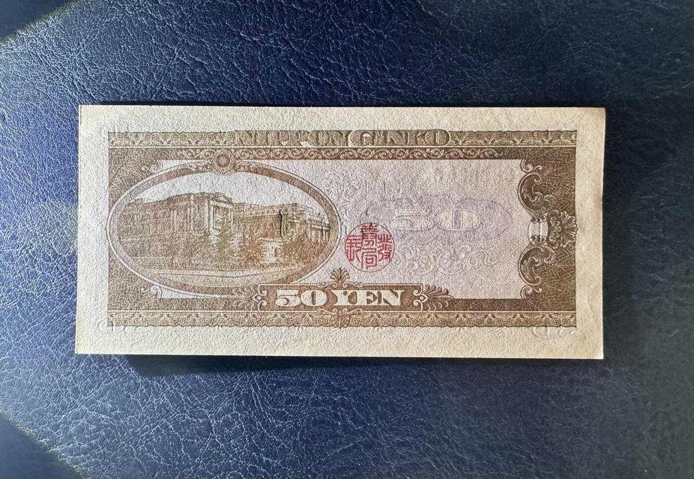 收藏联盟Quantum Auction 第371期拍卖  日本ND (1951)年50日元 品相UNC 号码无347 角有瑕疵 细节如图  高桥是清