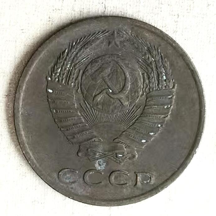 通元堂第五期 邮票硬币 1973年苏联3戈比