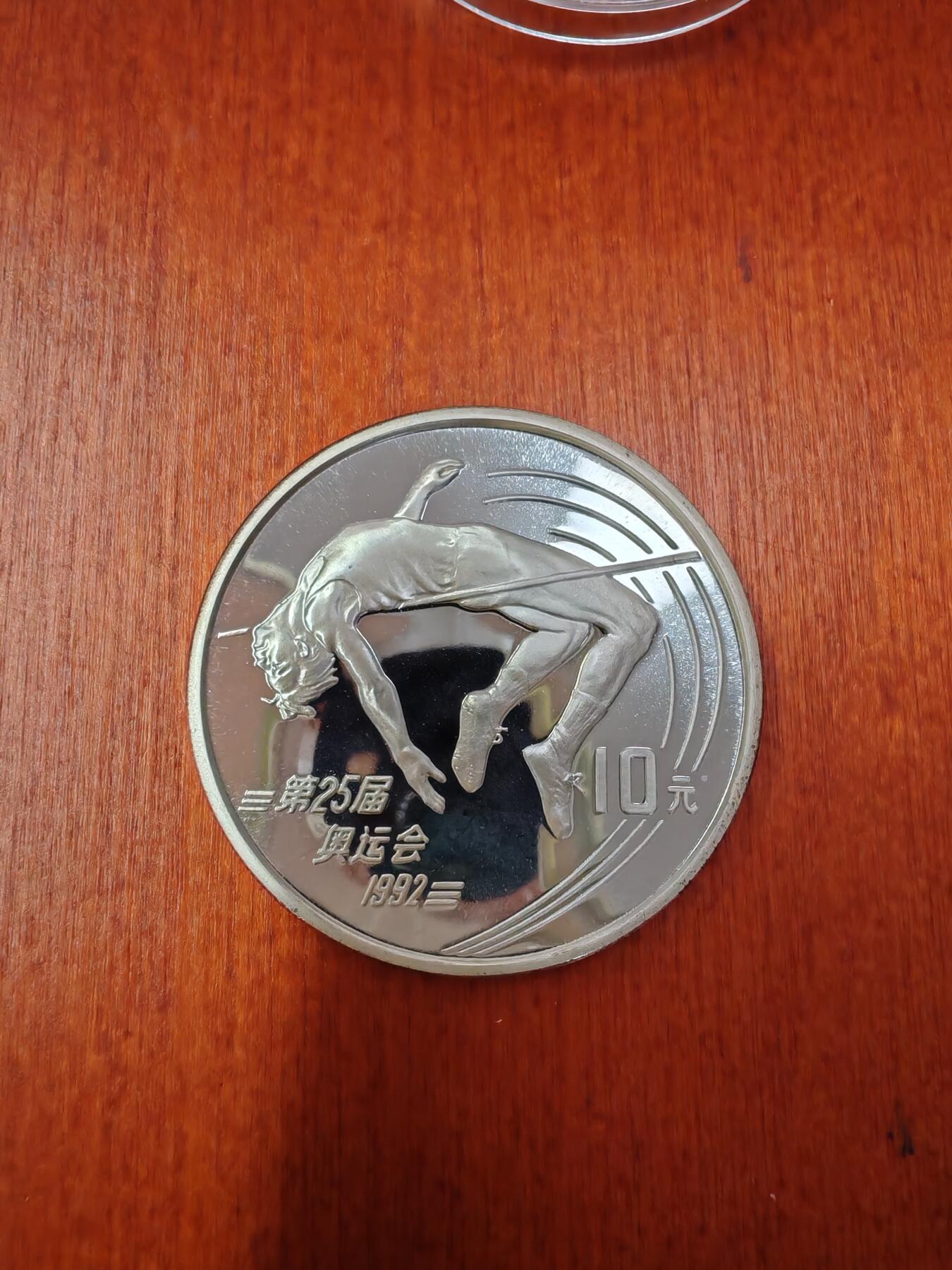 长老汇龙年精选第二十七场拍卖 1990中国92奥运会跳高10元精制银币，3万枚