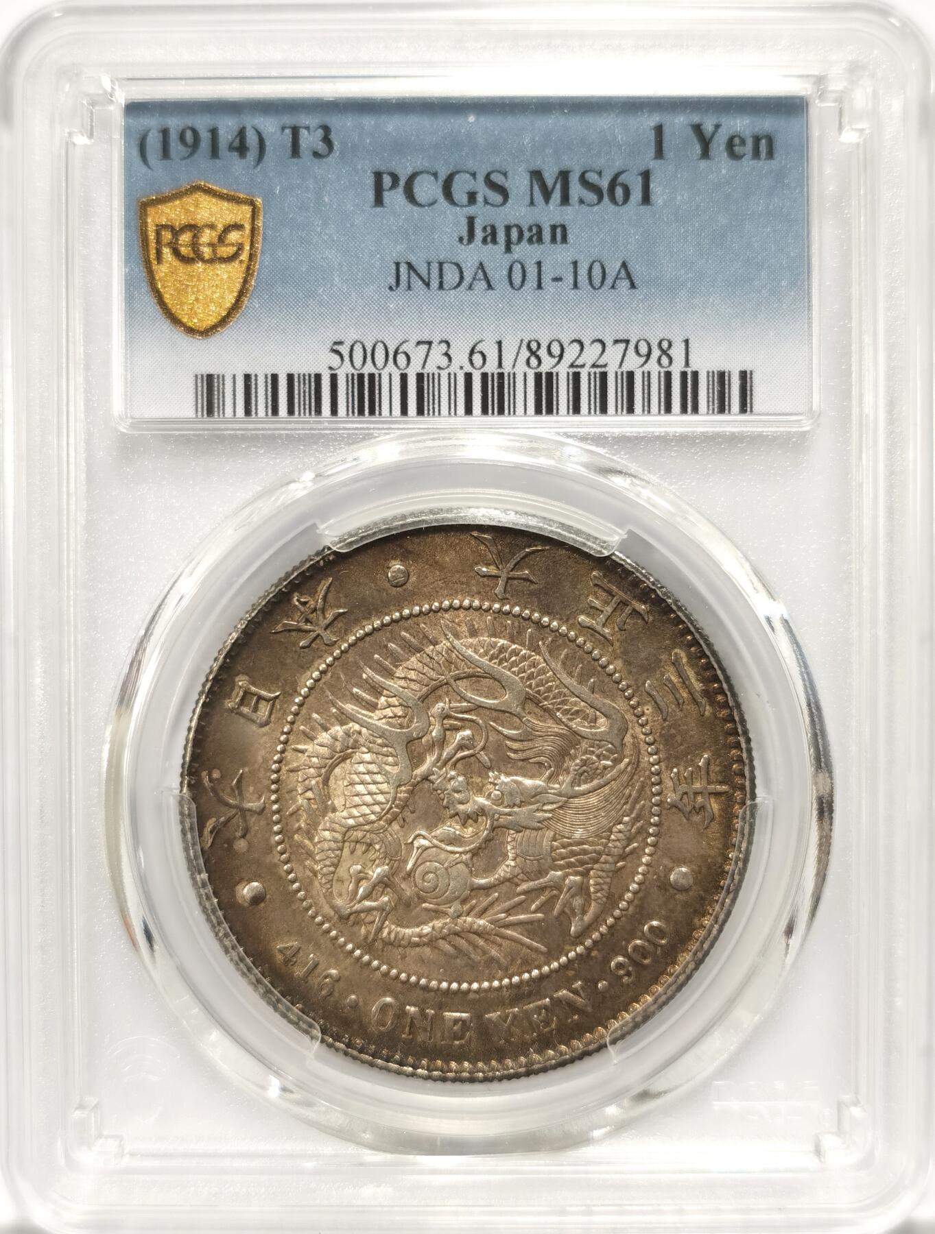 博洋堂“长夏未央”8月精品专场暨第089期（全场包邮） PCGS MS61 日本大正三年（1914年）龙洋银币 黄金彩 深打状态好