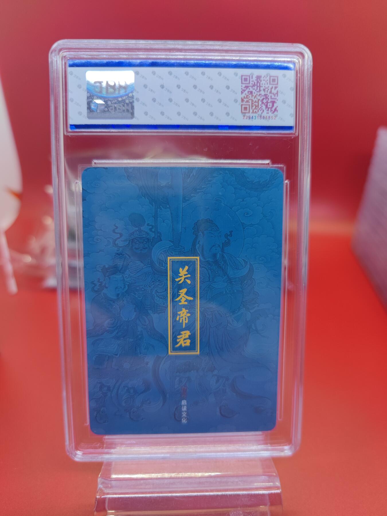 妖精的尾巴卡牌拍卖《你就是那天命人》第二十五期(收拍品) 启读文化-关圣帝君，jbh评级9.5分