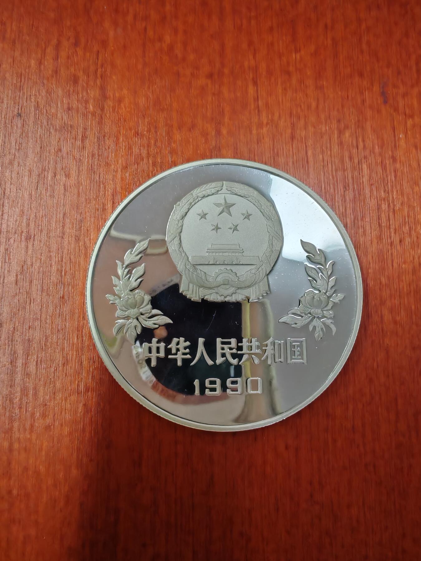 长老汇龙年精选第二十七场拍卖 1989中国世界杯5元精制银币，3万枚
