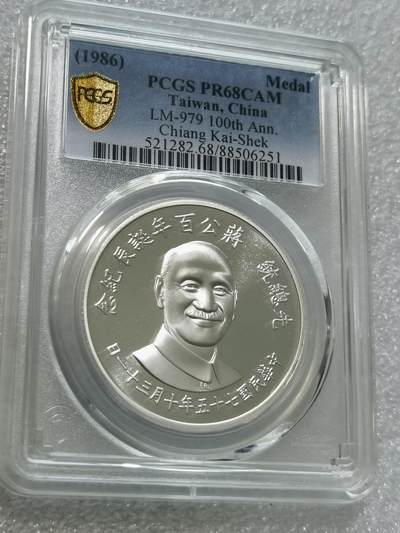 天下钱庄专场欢迎参拍 - PCGS  PR68蒋公诞辰百年纪念银章