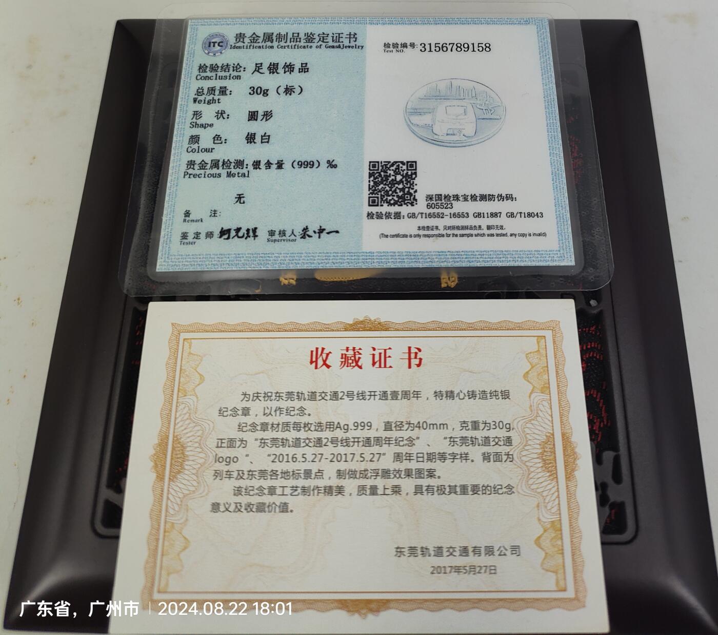 东莞轨道交通2号线开通周年30克纯银纪念章