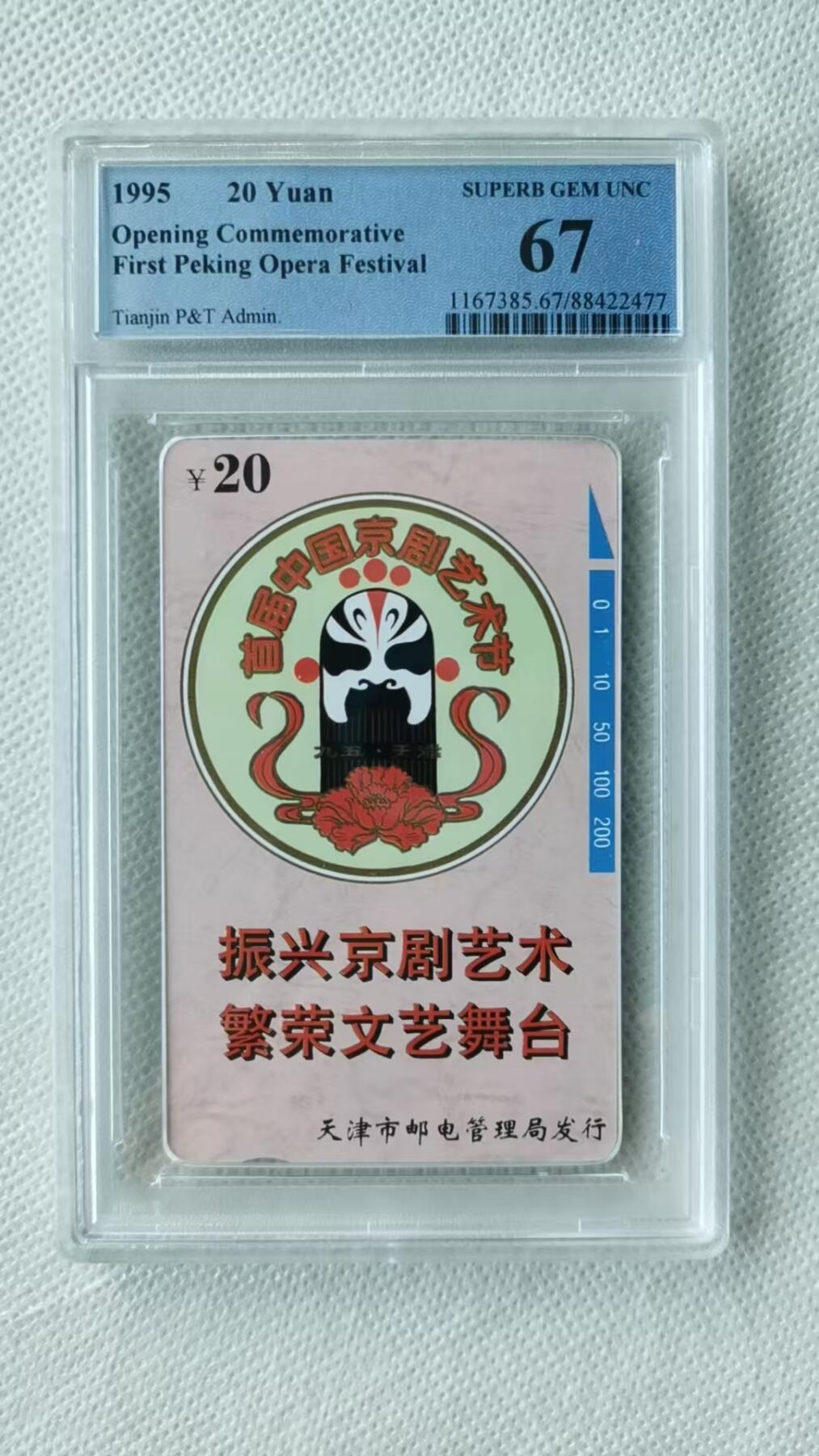 【琪哥网】评级磁卡综合场(十二） 【PCGS67】天津京剧艺术节