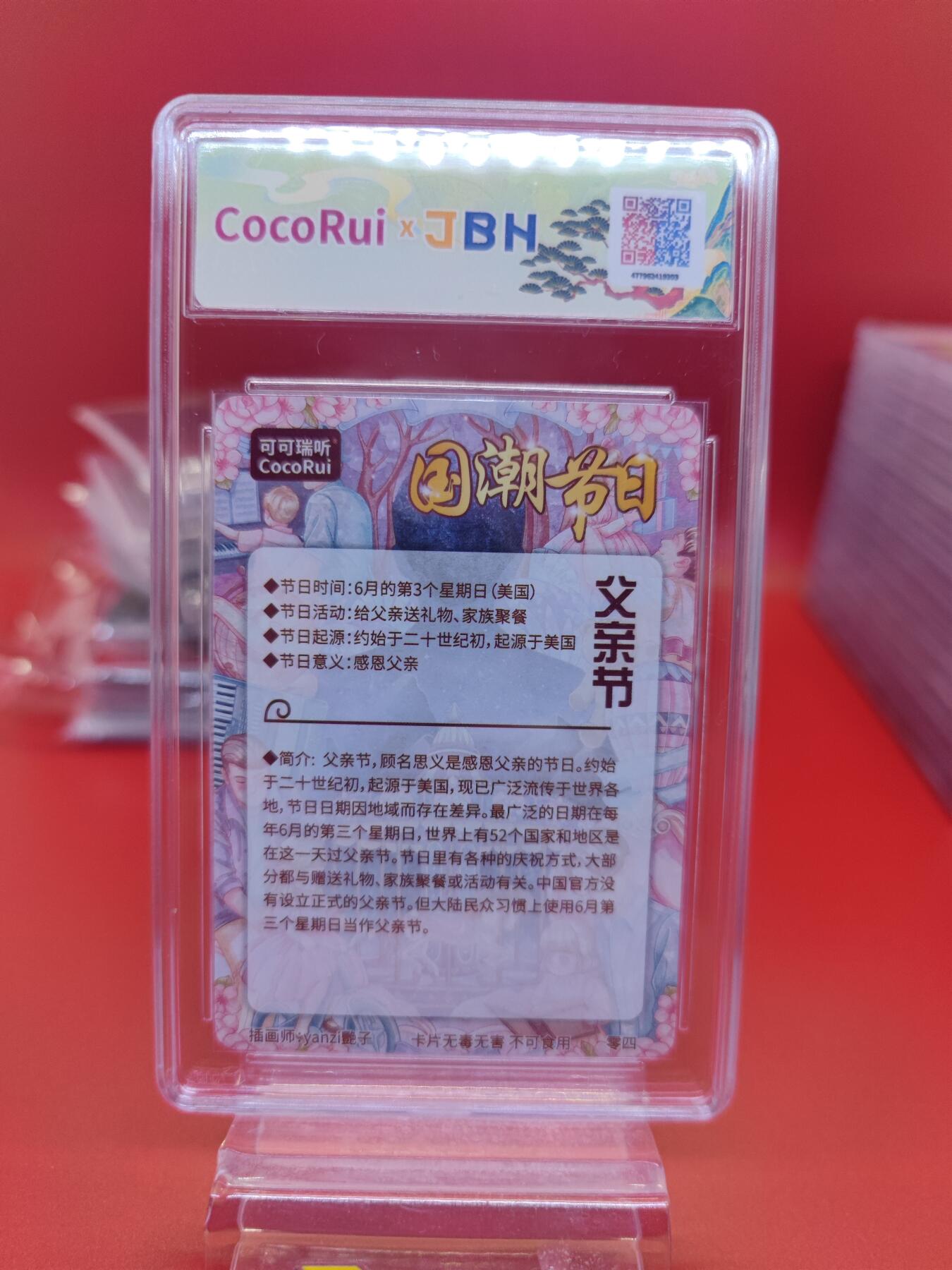 妖精的尾巴卡牌拍卖《你就是那天命人》第二十五期(收拍品) 可可瑞听-国潮节日卡-父亲节-艳子亲签，jbh评级9.5分
