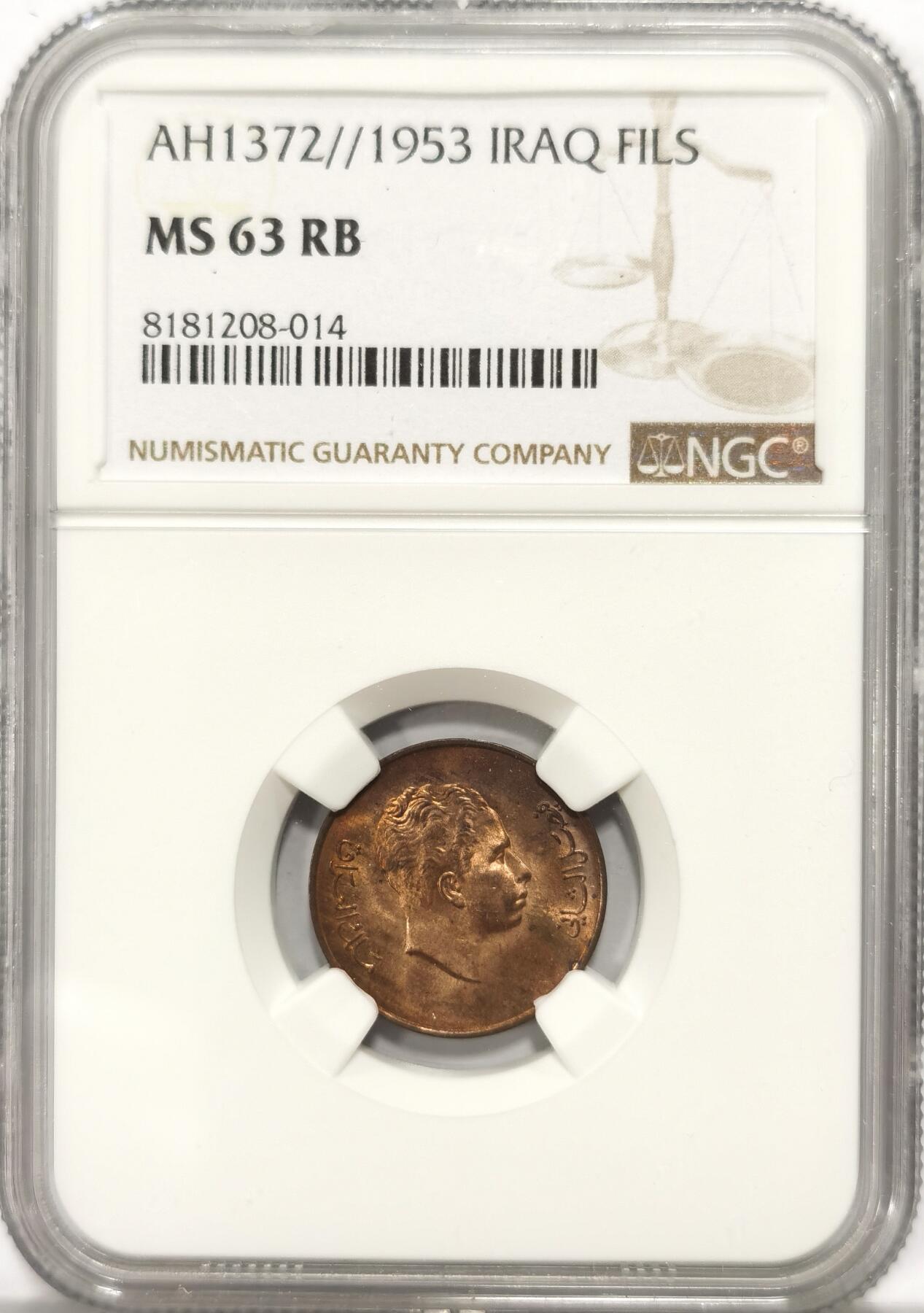 博洋堂“长夏未央”8月精品专场暨第089期（全场包邮） NGC MS63RB 伊拉克回历1372年（1953年）末代国王费萨尔二世1费尔铜币 铜光饱满 深打美品
