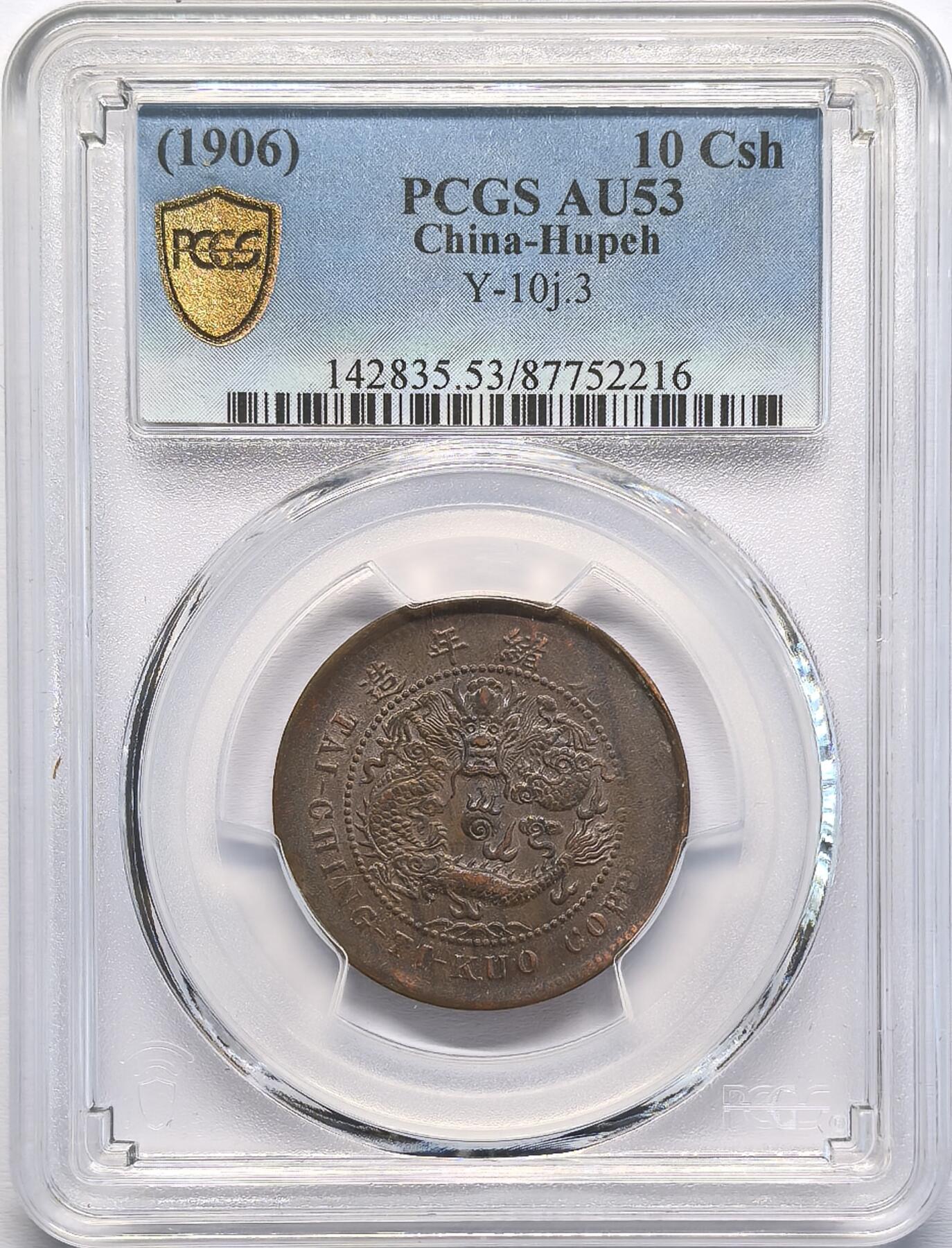 凡希社世界钱币微拍第二百八十二期 1906湖北光绪十文铜元PCGS-AU53