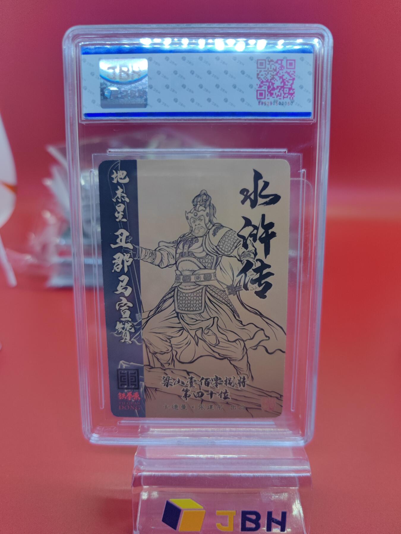 妖精的尾巴卡牌拍卖《你就是那天命人》第二十五期(收拍品) 卡德曼x张建东水浒传-地杰星-丑郡马宣赞-张建东亲签，jbh评级8.5分
