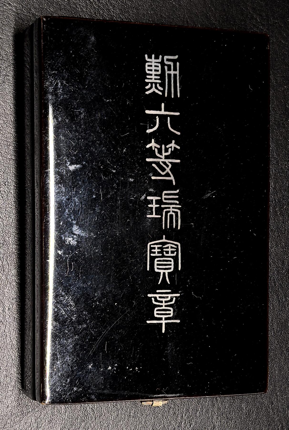 凡希社世界钱币微拍第二百八十二期 日本勋六等瑞宝章