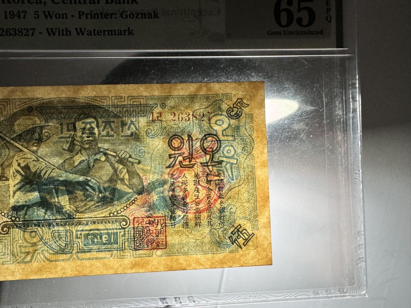 收藏联盟Quantum Auction 第371期拍卖  北朝鲜1947年元水印原版 PMG65 背面圆字少一横错印钞  苏联代印