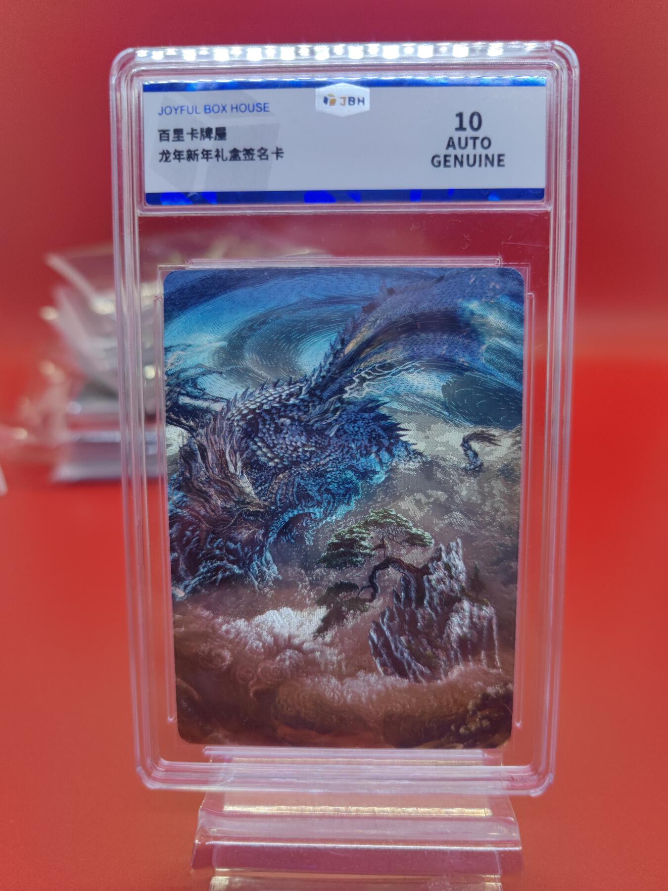 妖精的尾巴卡牌拍卖《你就是那天命人》第二十五期(收拍品) 百里卡牌-龙年新年礼盒签名卡-苍之飞鸿亲签，粗闪，JBH评级10auto
