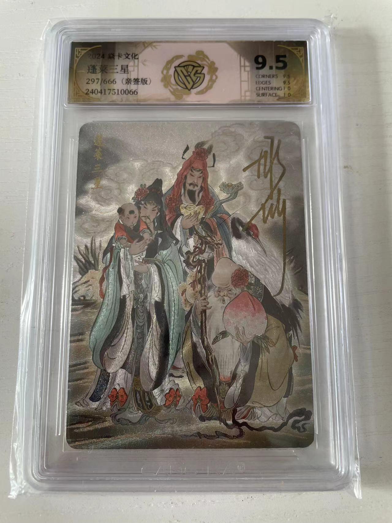 龙虎拍卖第一期 燎原列仙卷 彫仙亲签评级卡 蓬莱三星 极限9.5分