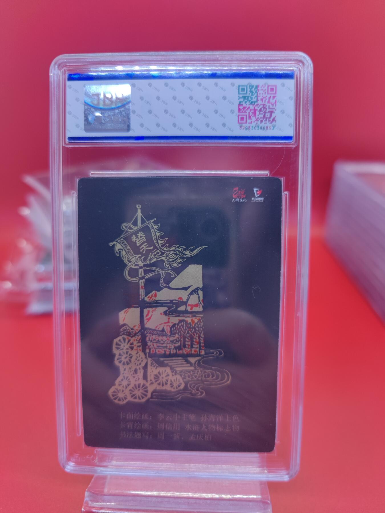 妖精的尾巴卡牌拍卖《你就是那天命人》第二十五期(收拍品) 九轩&卡玩帕克-水泊梁山-李云中亲签，jbh评级8分
