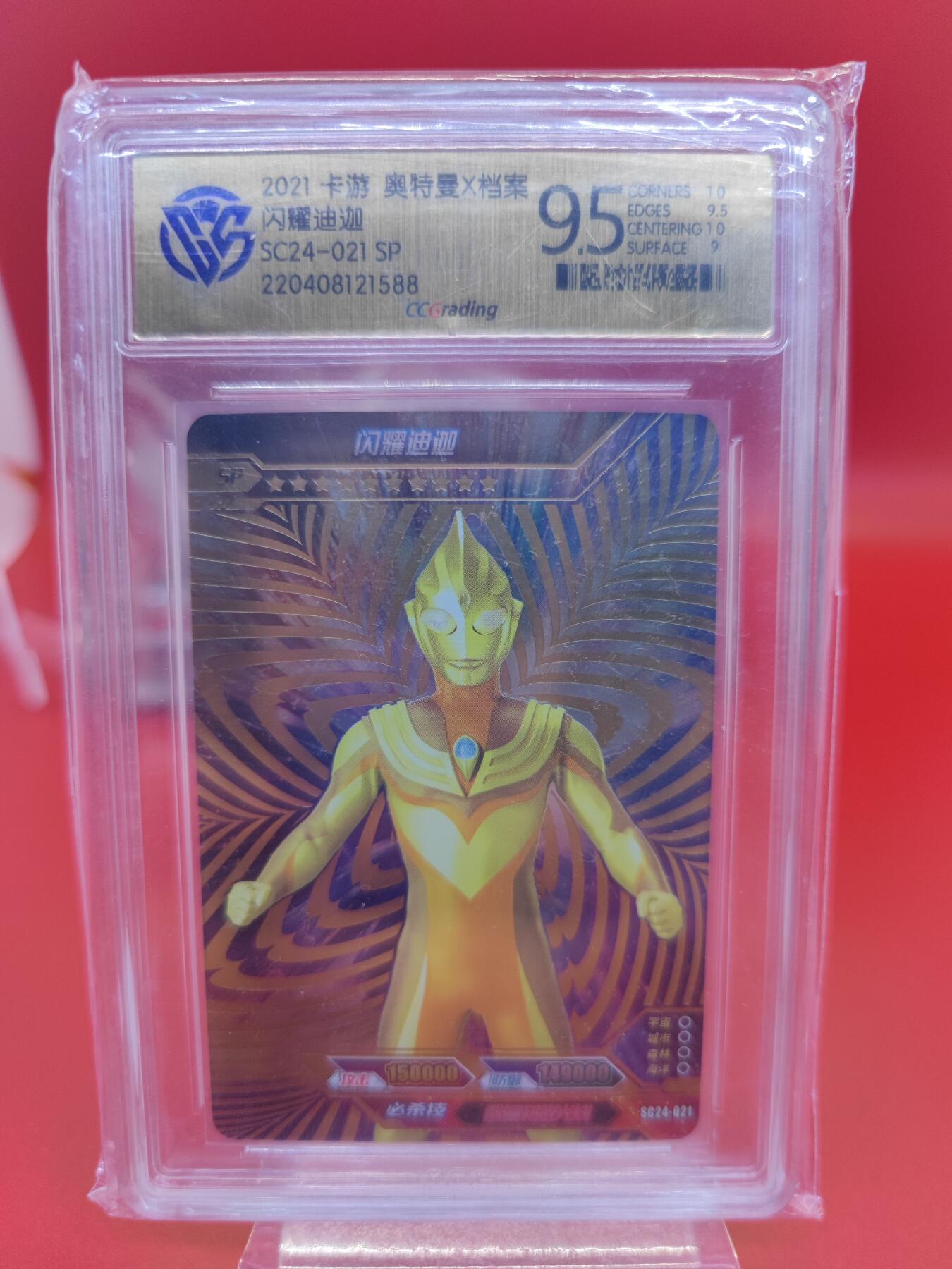 妖精的尾巴卡牌拍卖《你就是那天命人》第二十五期(收拍品) 2021卡游-奥特曼x档案-闪耀迪迦，ccg评级9.5分