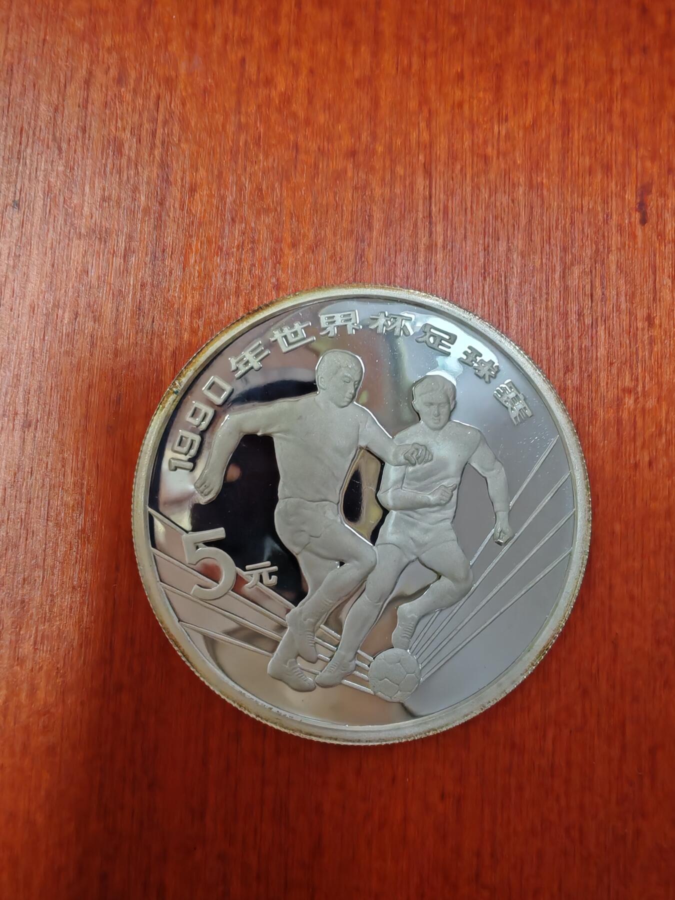 长老汇龙年精选第二十七场拍卖 1989中国世界杯5元精制银币，3万枚