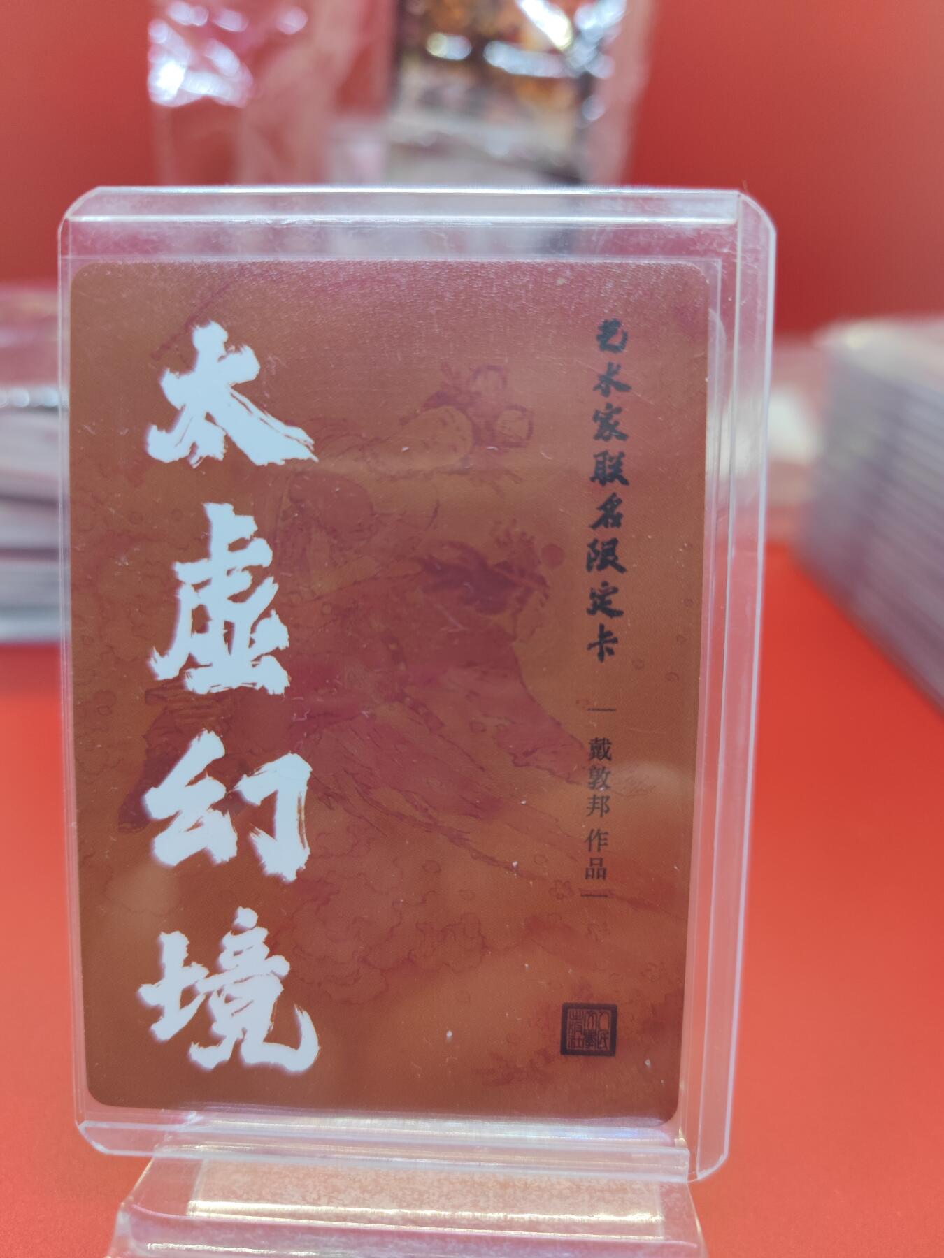 妖精的尾巴卡牌拍卖《你就是那天命人》第二十五期(收拍品) 戴敦邦-艺术家联名限定卡-太虚幻境，粗闪卡一张