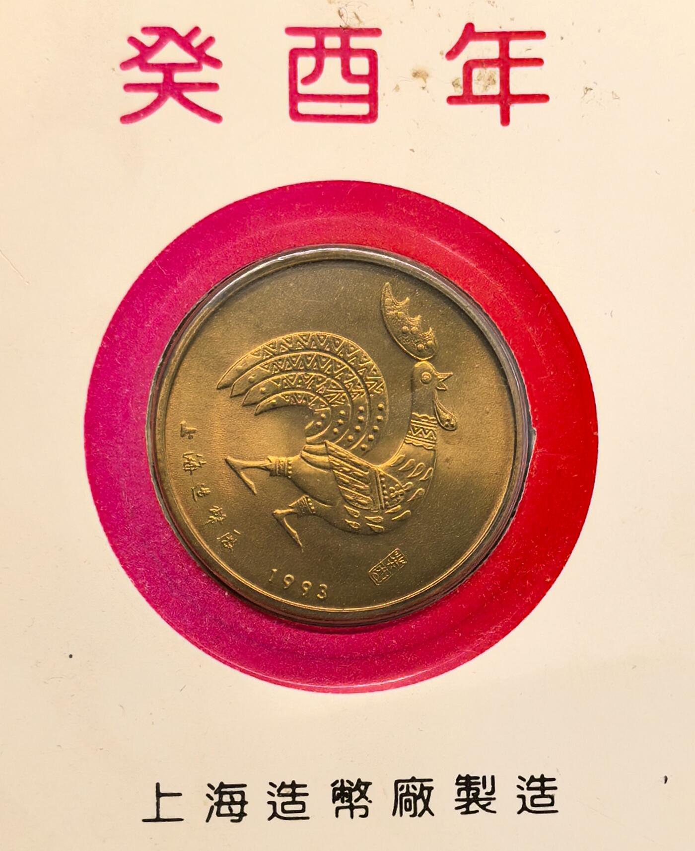 凡希社世界钱币微拍第二百八十二期 1993上海造币厂癸酉鸡年铜章卡装好品
