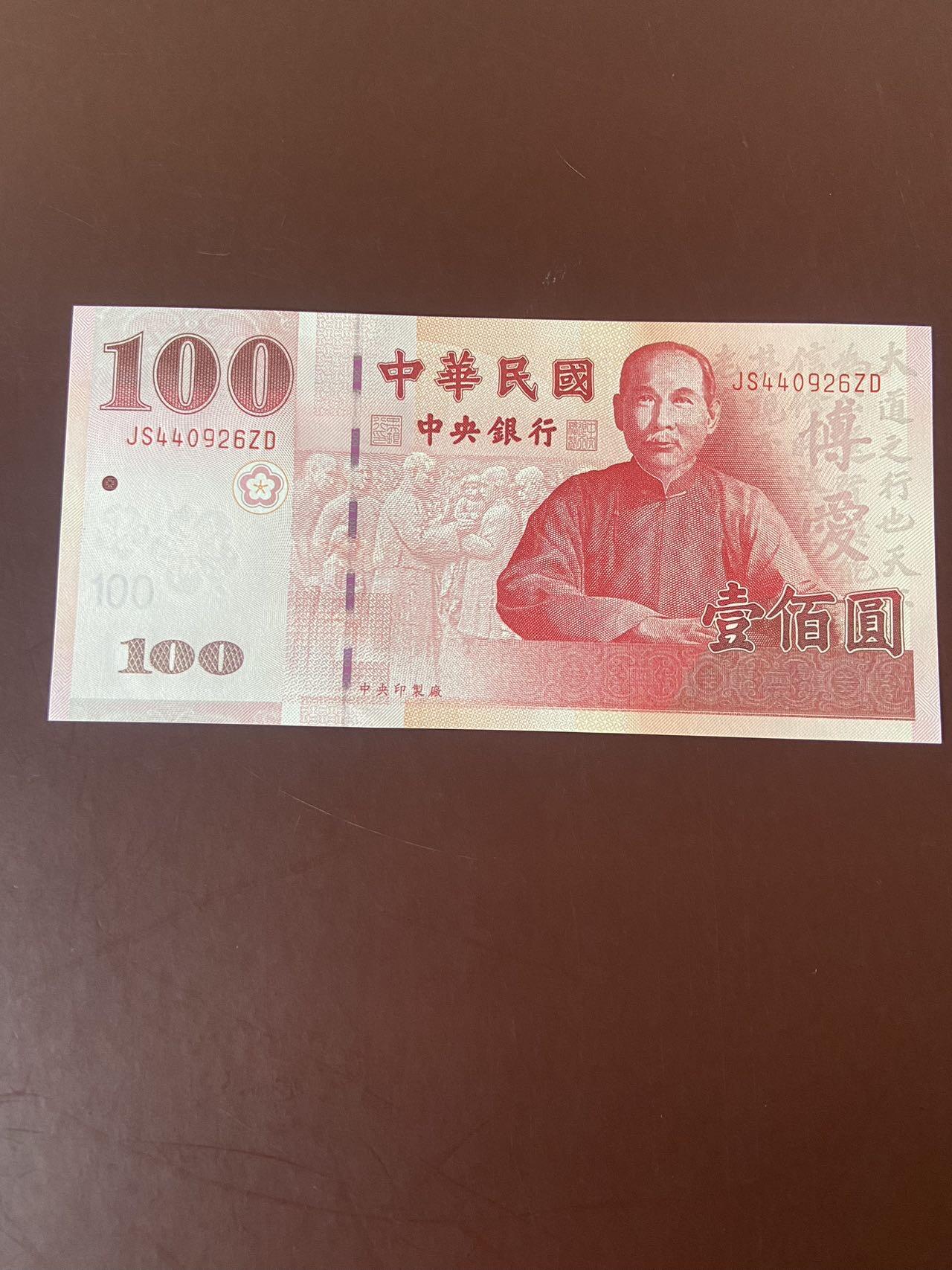 【炜奕收藏】第十二期，裸钞硬币等 台湾100新台币，unc品相，百年纪念版