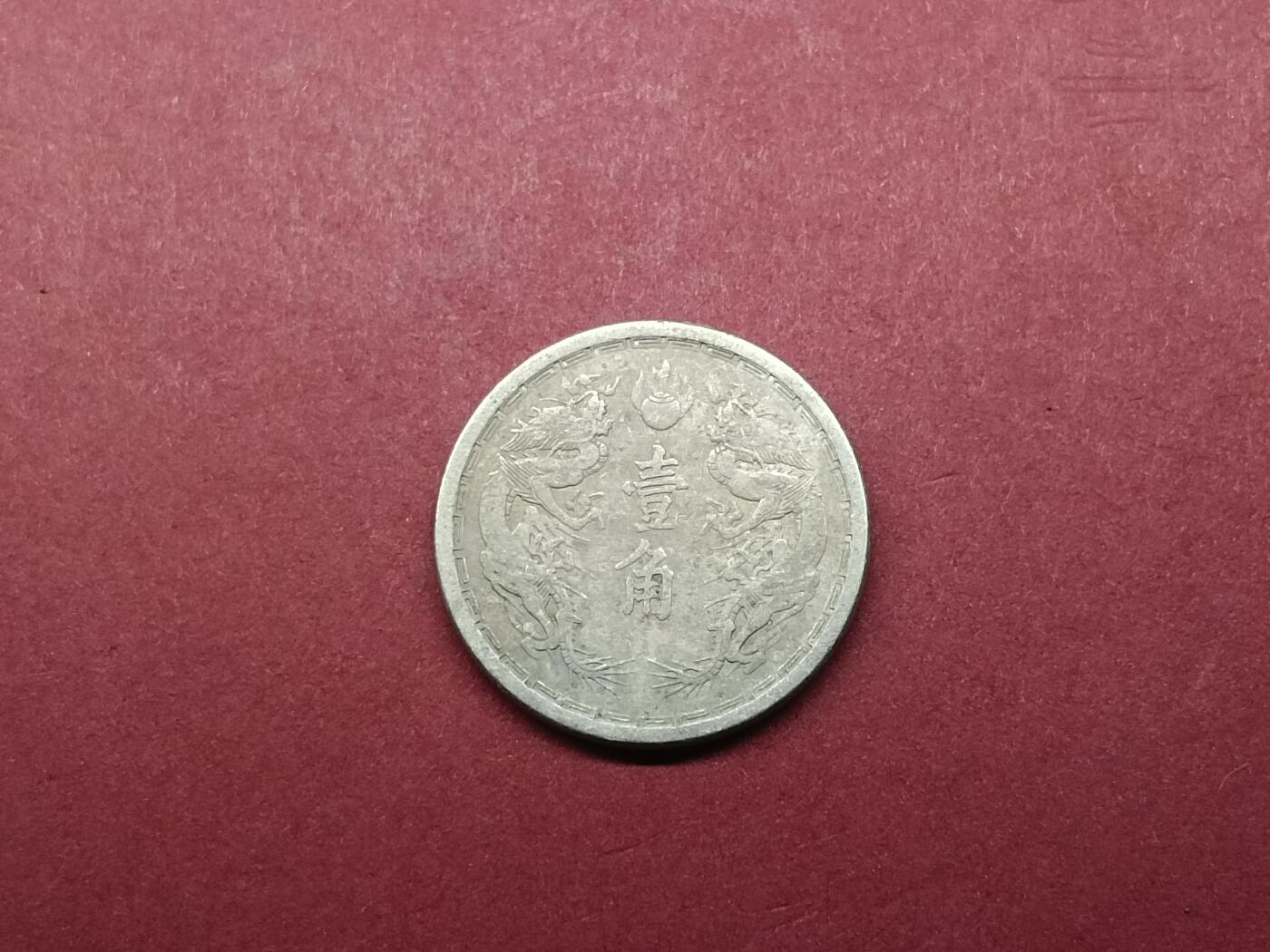 外国硬币纪念币套币 大满洲国大同三年壹角